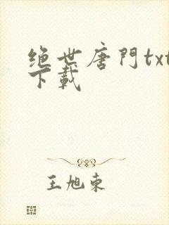 绝世唐门txt下载