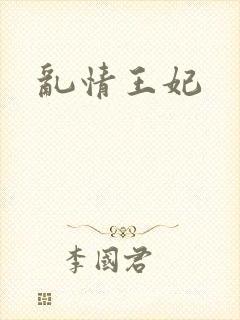 乱情王妃