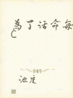 为了活命每天求C