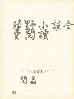 归野小说全文免费阅读