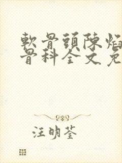 软骨头陈焰by骨科全文免费阅读