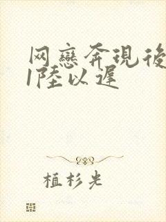 网恋奔现后1v1陆以迟