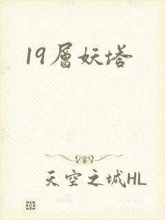 19层妖塔