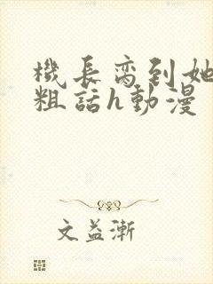 机长脔到她哭h粗话h动漫