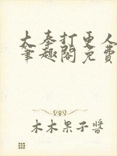 大奉打更人小说笔趣阁免费阅读