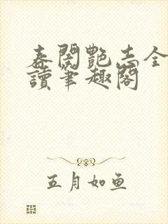 春闺艳志全文阅读笔趣阁