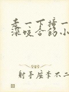 走一下撞一下深深咬合的小说