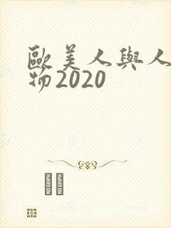 欧美人与人动人物2020