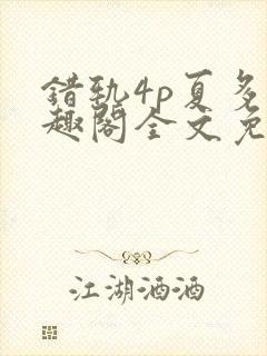 错轨4p夏多笔趣阁全文免费阅读