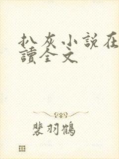 扒灰小说在线阅读全文