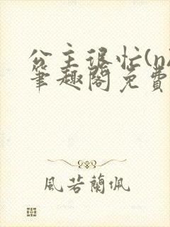 公主很忙(n)笔趣阁免费阅读