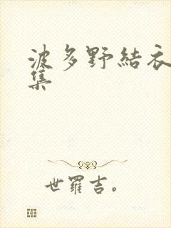 波多野结衣作品集