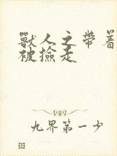 兽人之带着空间被捡走