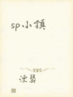 sp小镇