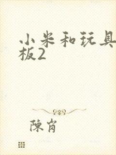 小米和玩具店老板2