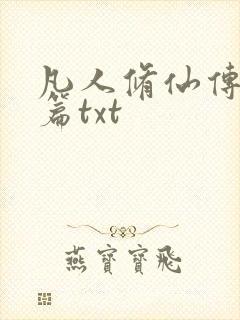 凡人修仙传仙界篇txt