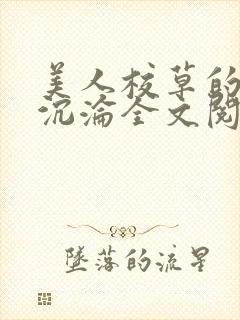 美人校草的堕落沉沦全文阅读小说