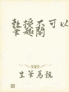 教授不可以by笔趣阁