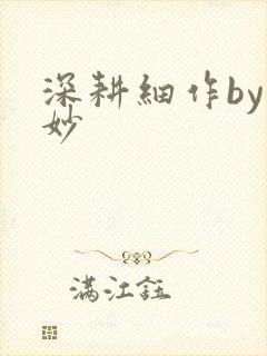 深耕细作by妙妙