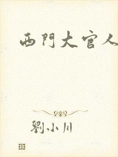 西门大官人