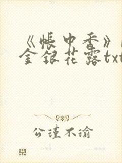 《帐中香》by金银花露txt