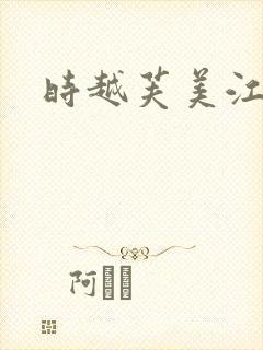 时越芙美江