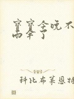 宝宝今晚不戴小雨伞了