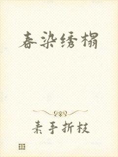 春染绣榻