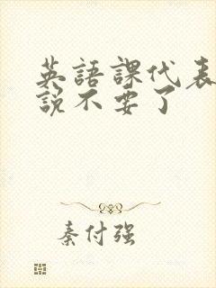 英语课代表哭着说不要了