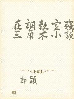 在调教室强迫坐三角木小说