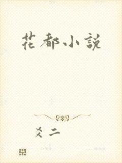 花都小说