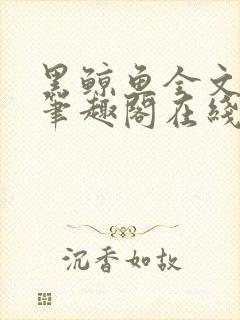 黑鲸鱼全文免费笔趣阁在线阅读