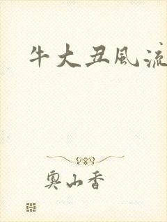 牛大丑风流记
