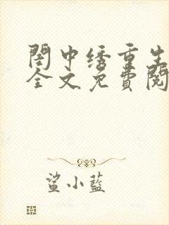 闺中绣重生希昀全文免费阅读