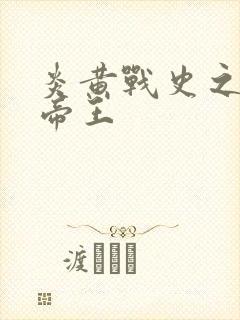 炎黄战史之嗜血帝王