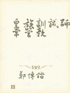 皇族训诫师的日常管教