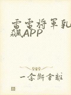 雷电将军乳液狂飙APP
