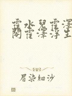 霍水儿霍泽笔趣阁霍泽浮生云