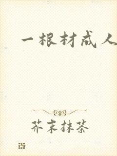一根材成人