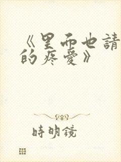 《里面也请好好的疼爱》