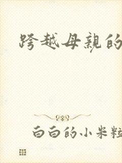 跨越母亲的河