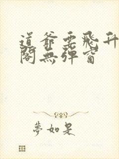 道爷要飞升笔趣阁无弹窗