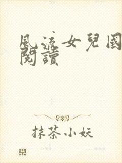 风流女儿国全文阅读