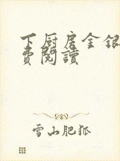 下厨房金银花免费阅读