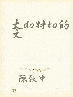 大do特to的文