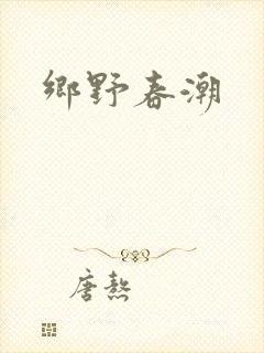 乡野春潮