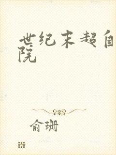 世纪末超自然学院