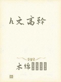 h文高干