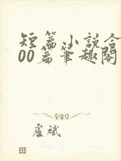 短篇小说合集500篇笔趣阁