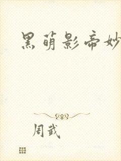 黑萌影帝妙探妻